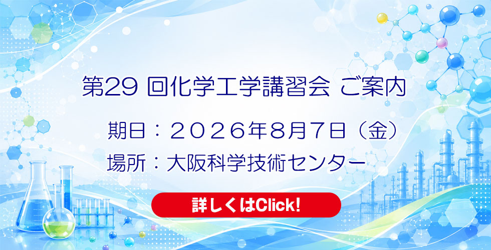 第29回化学技術講習会ご案内